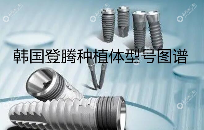 韩国登腾种植体型号图谱www.easyjf.com