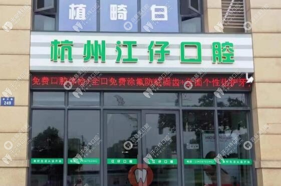 杭州江仔口腔诊所