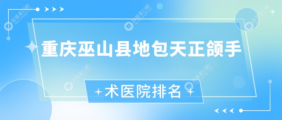 重庆巫山县地包天正颌手术医院排名重庆巫山县地包天正颌