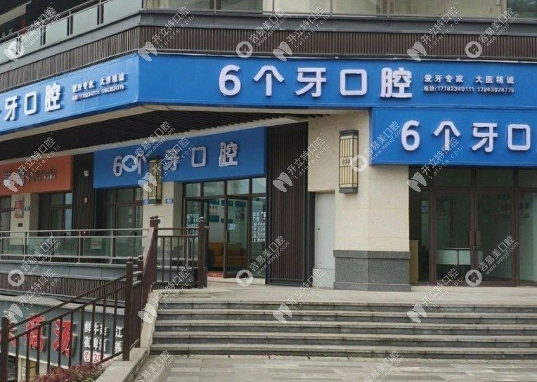 重庆云阳六个牙口腔诊所