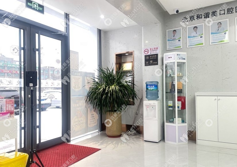 北京和谐美口腔诊所
