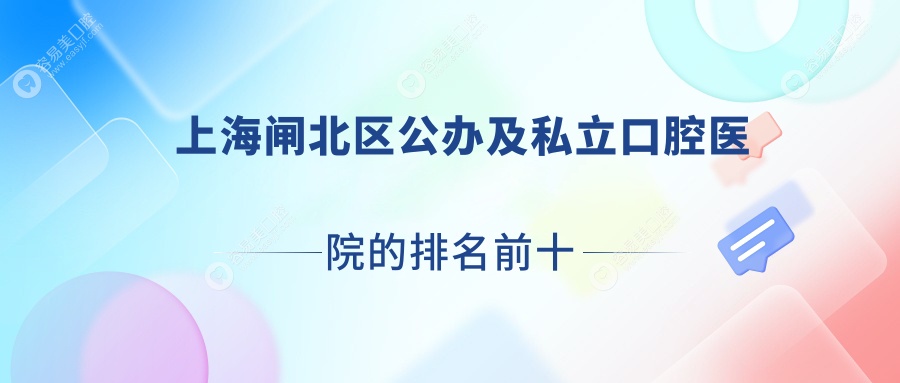 上海闸北区公办及私立口腔医院的排名前十推荐，都是上海