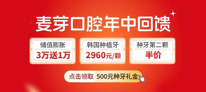 深圳麦芽口腔种牙补贴新政策:单颗2960|充值3万送3千-有6家店 