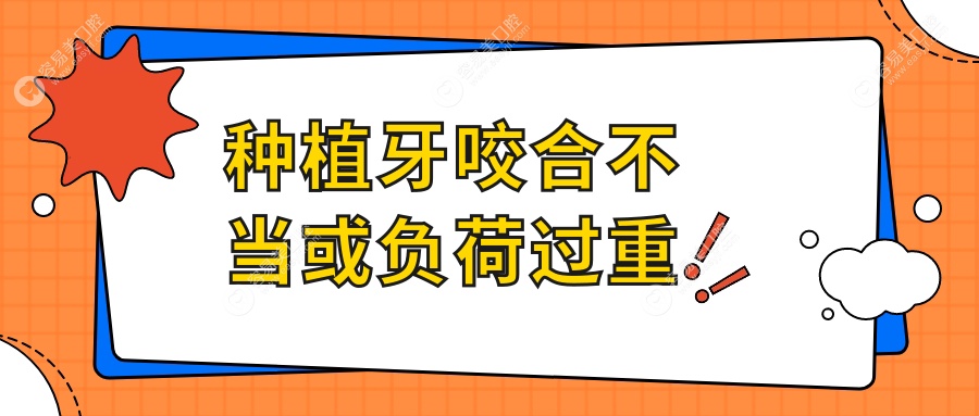 种植牙咬合不当或负荷过重