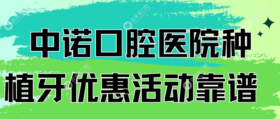 中诺口腔医院种植牙优惠活动靠谱