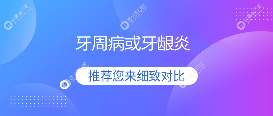 牙周病或牙龈炎