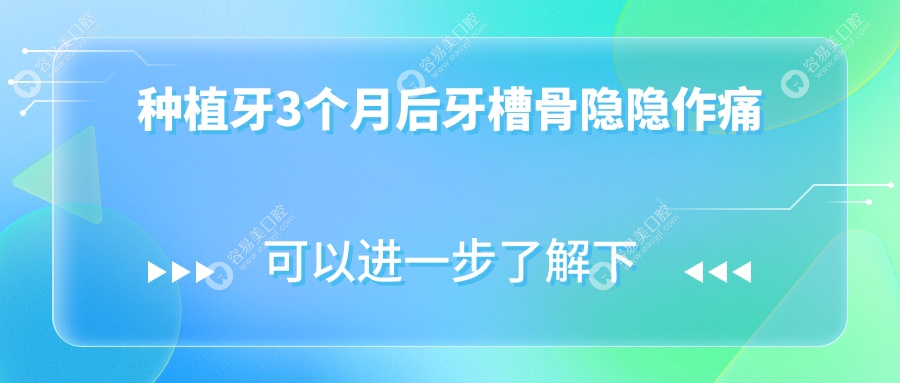 种植牙3个月后牙槽骨隐隐作痛