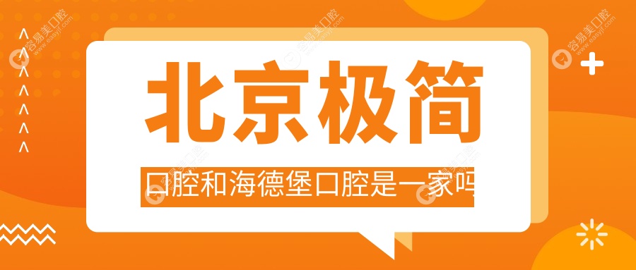 北京极简口腔和海德堡口腔是一家吗www.easyjf.com