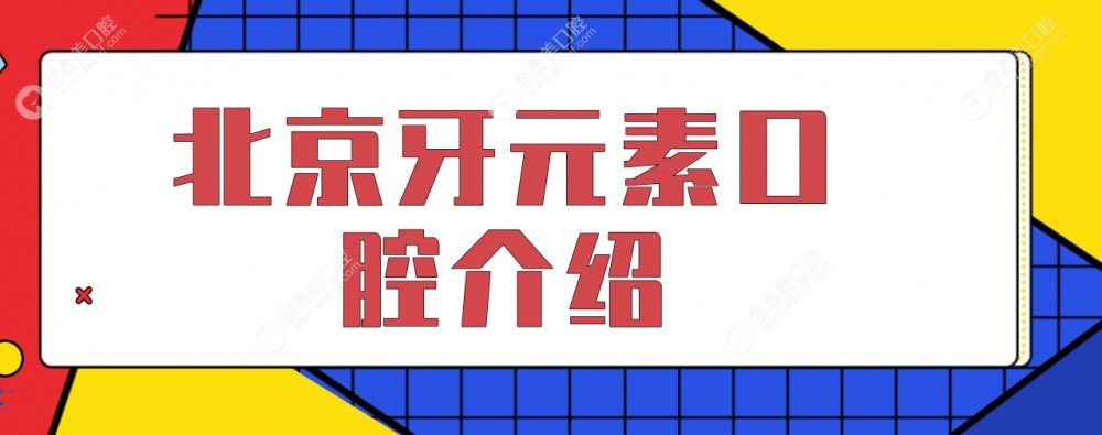 牙元素口腔简介介绍