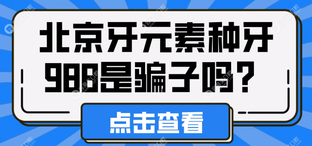 北京牙元素种牙988是骗子吗