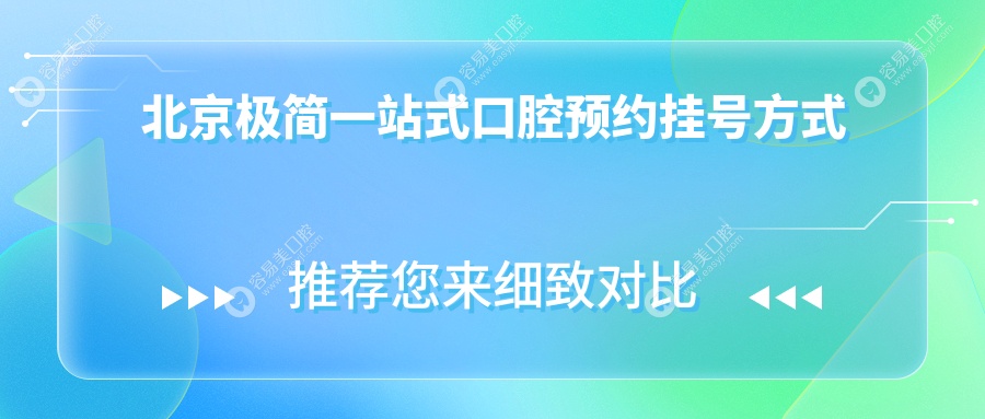 北京极简一站式口腔预约挂号方式