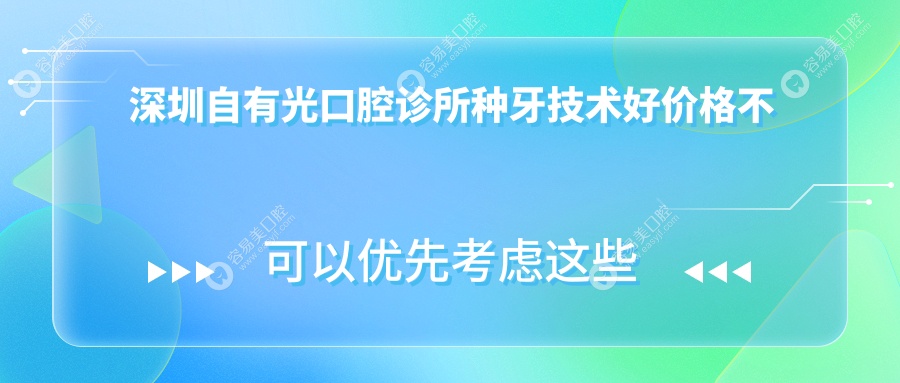 深圳自有光口腔诊所种牙技术好价格不贵