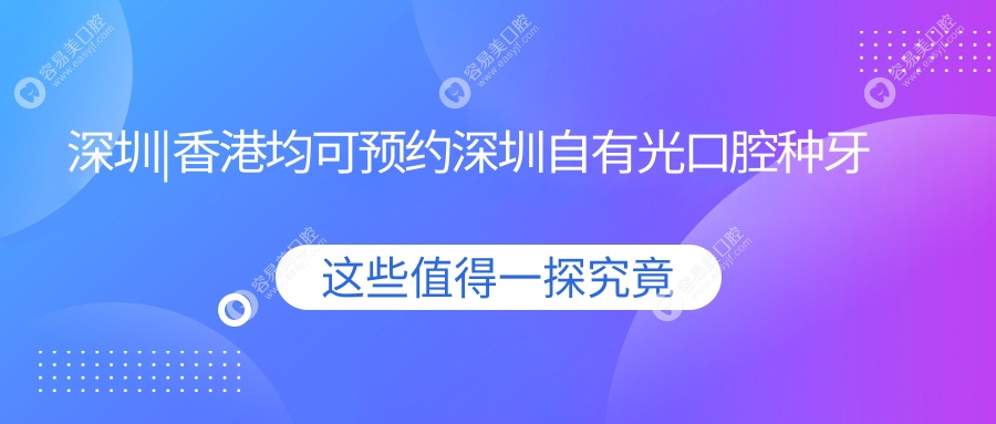 深圳|香港均可预约深圳自有光口腔种牙