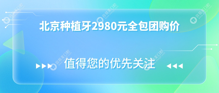 北京种植牙2980元全包团购价