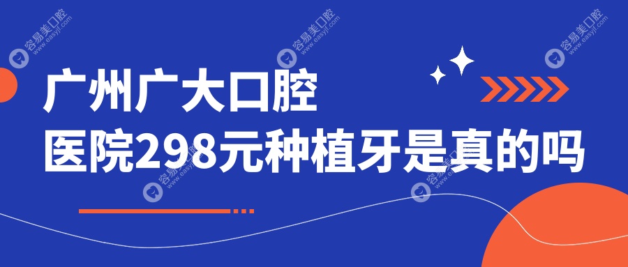 广州广大口腔医院298元种植牙是真的吗