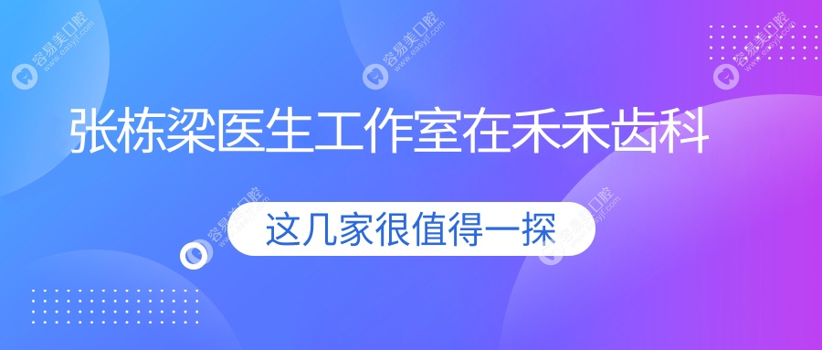 张栋梁医生工作室在禾禾齿科