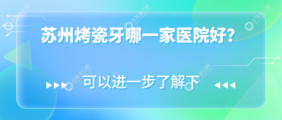 苏州烤瓷牙哪一家医院好？苏州镶牙/光固化复合树脂补牙甄