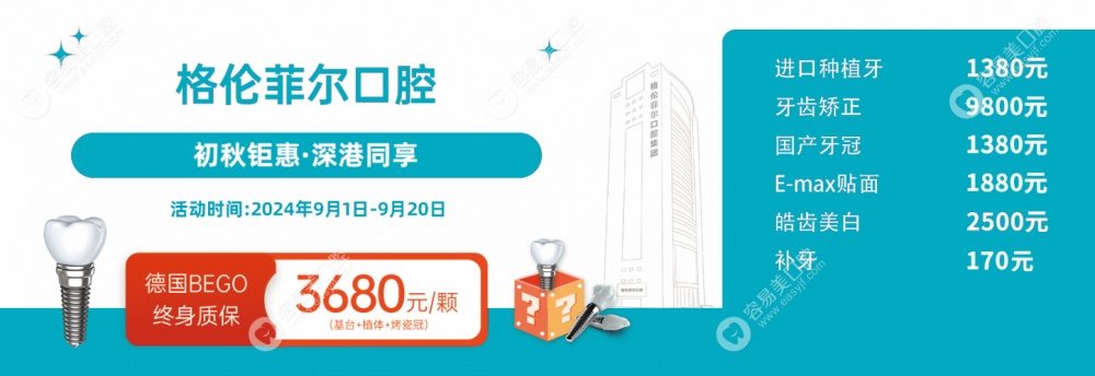 9月深圳格伦菲尔口腔进口种植牙价格1380起|德国贝格3680元起