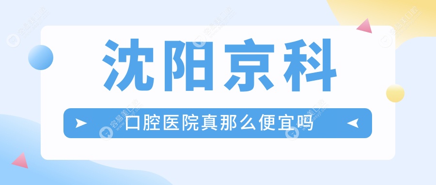 沈阳京科口腔医院真那么便宜吗www.easyjf.com