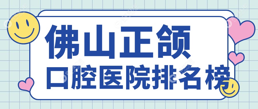 佛山正颌医生排行top10,上颌前推手术找润博/上颌前