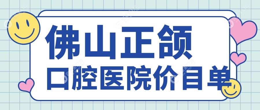 佛山正颌口腔医院价目单