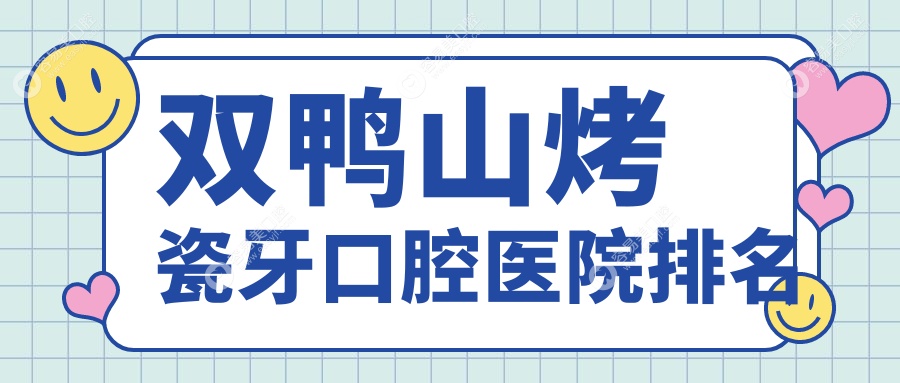 双鸭山四方台区附近哪个烤瓷牙医院很不错些?上海慧博口腔