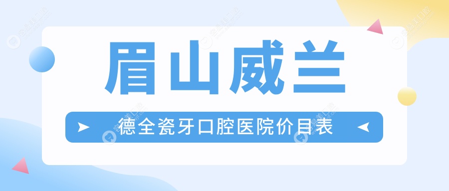 眉山威兰德全瓷牙口腔医院价目表