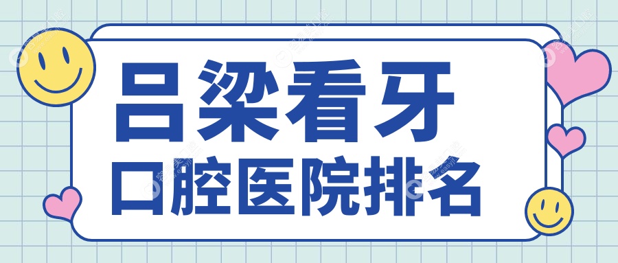 吕梁交口县附近哪个看牙医院更好些?山西孝义武氏口腔/山