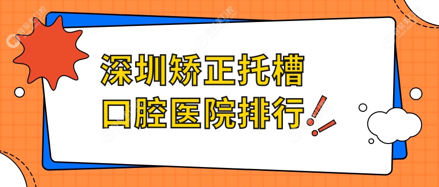 深圳矫正托槽口腔医院排行