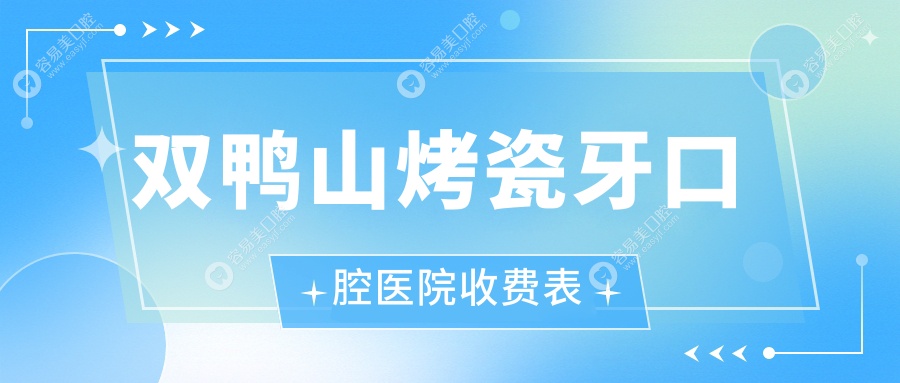 双鸭山烤瓷牙口腔医院收费表