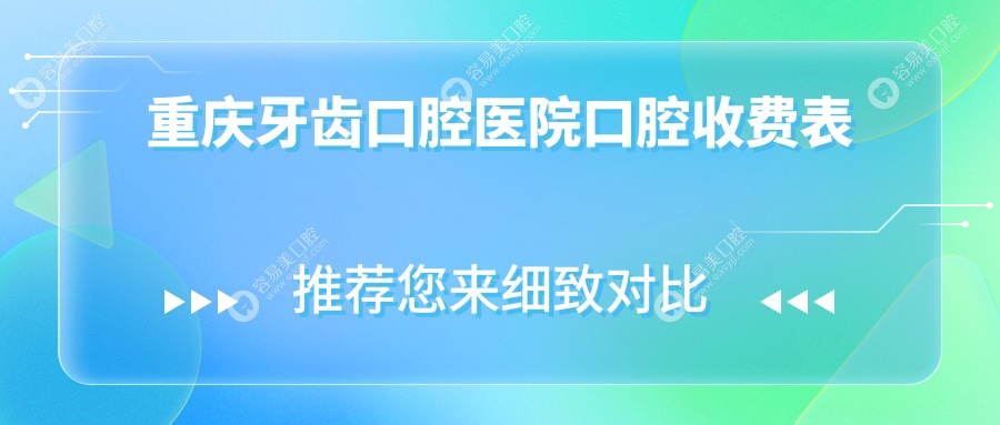 重庆牙齿口腔医院口腔收费表