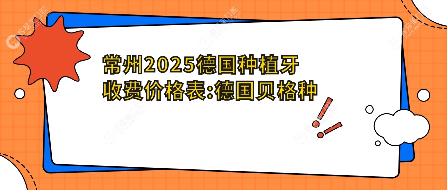 常州2025德国种植牙收费价格表:德国贝格种植牙/德国卡瓦种植牙/icx种植牙收费表明细展示!
