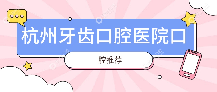 杭州牙齿口腔医院口腔推荐