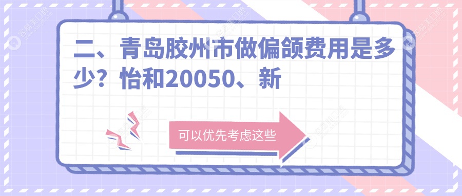 二、青岛胶州市做偏颌费用是多少？怡和20050、新尚20699、旺达博士18990