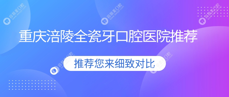 重庆涪陵全瓷牙多少钱？2025年详细全瓷牙价目单