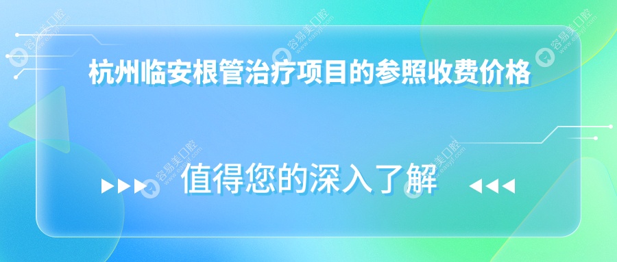 杭州临安口腔收费表2025：根管治疗价格300元,牙冠1k元起