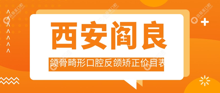 西安阎良颌骨畸形口腔反颌矫正价目表