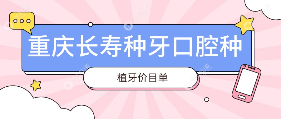 重庆长寿种牙口腔种植牙价目单