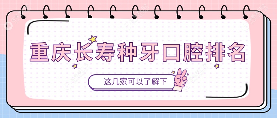 重庆长寿种牙口腔排名