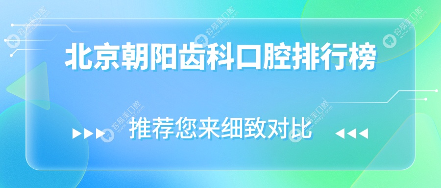 探秘北京朝阳区齿科榜单TOP10！详细解析各口腔医院价格表