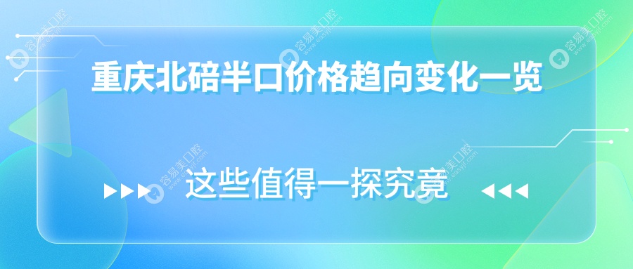 重庆北碚半口价格趋向变化一览