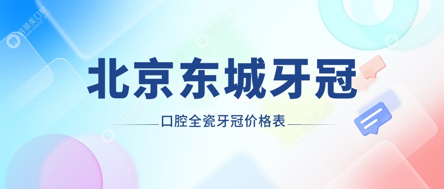 北京东城牙冠口腔全瓷牙冠价格表