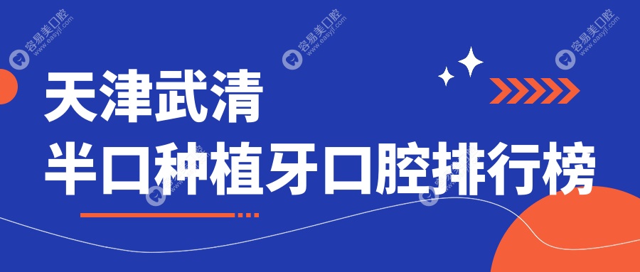 天津武清区半口种植牙医院推荐及价格表，附详细医院地址