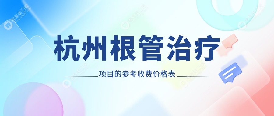 杭州根管治疗项目的参考收费价格表