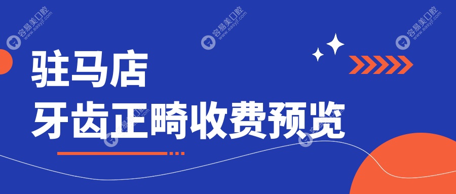 驻马店牙齿正畸收费预览