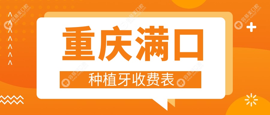 重庆满口种植牙收费表