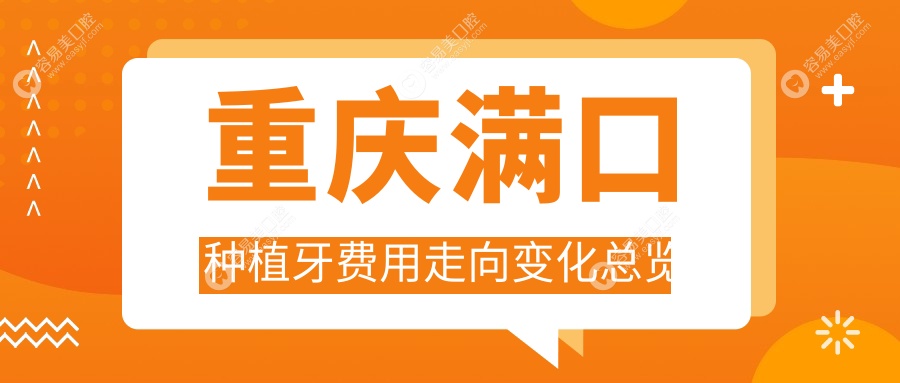 重庆满口种植牙费用走向变化总览