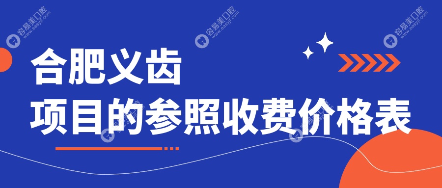 合肥义齿项目的参照收费价格表