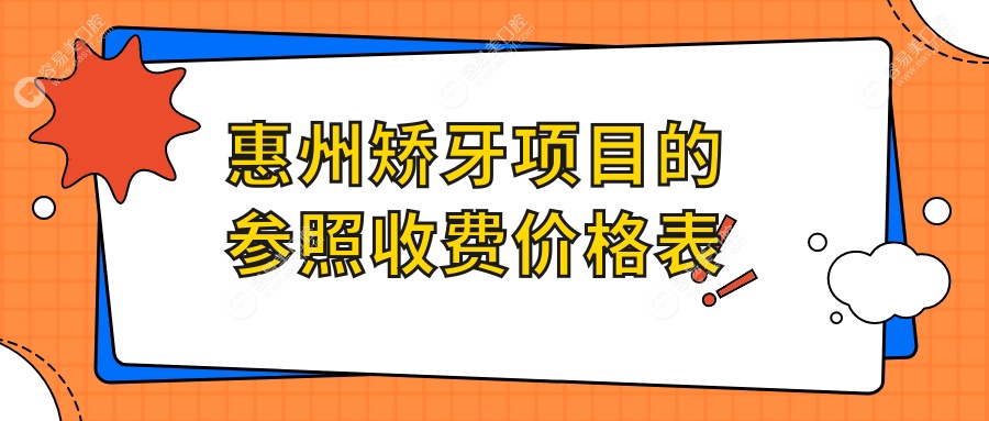 惠州矫牙项目的参照收费价格表