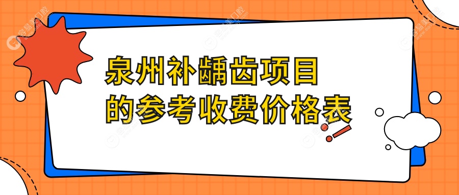 泉州补龋齿项目的参考收费价格表